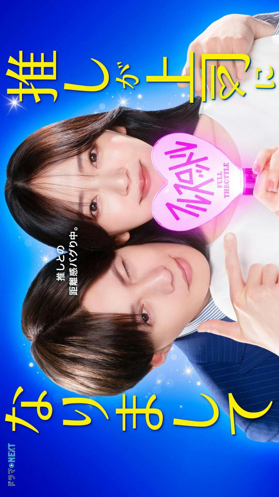 Oshi ga Joshi ni Narimashite: Full Throttle